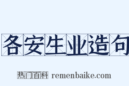 各安生业造句是什么意思的图片